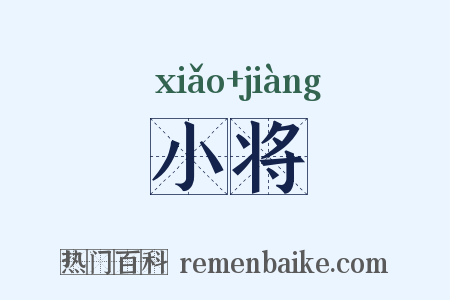 小将是什么意思的图片
